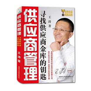 【正版书】 供应商管理:寻找供应商金库的钥匙 王涛 陕西师范大学出版总社有限公司