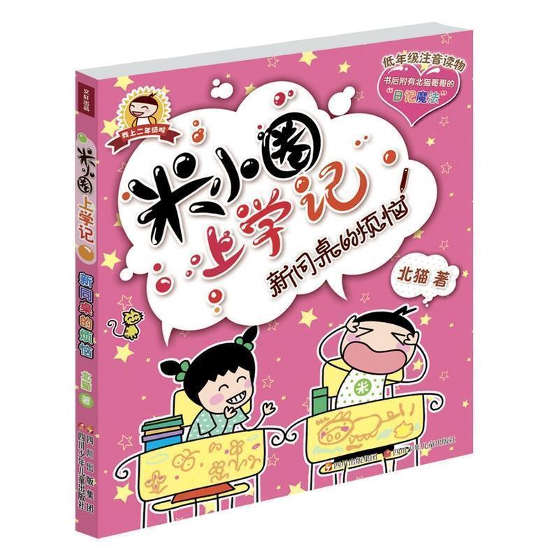【正版书】 米小圈上学记 新同桌的烦恼 北猫 著 四川少儿出版社
