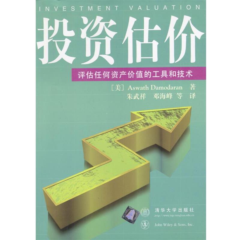 【正版书】 投资估价-评估任何资产价值的工具和技术 (美)达摩达兰(Damodaran,A.)著,朱武祥,邓海峰 译 清华大学出版社