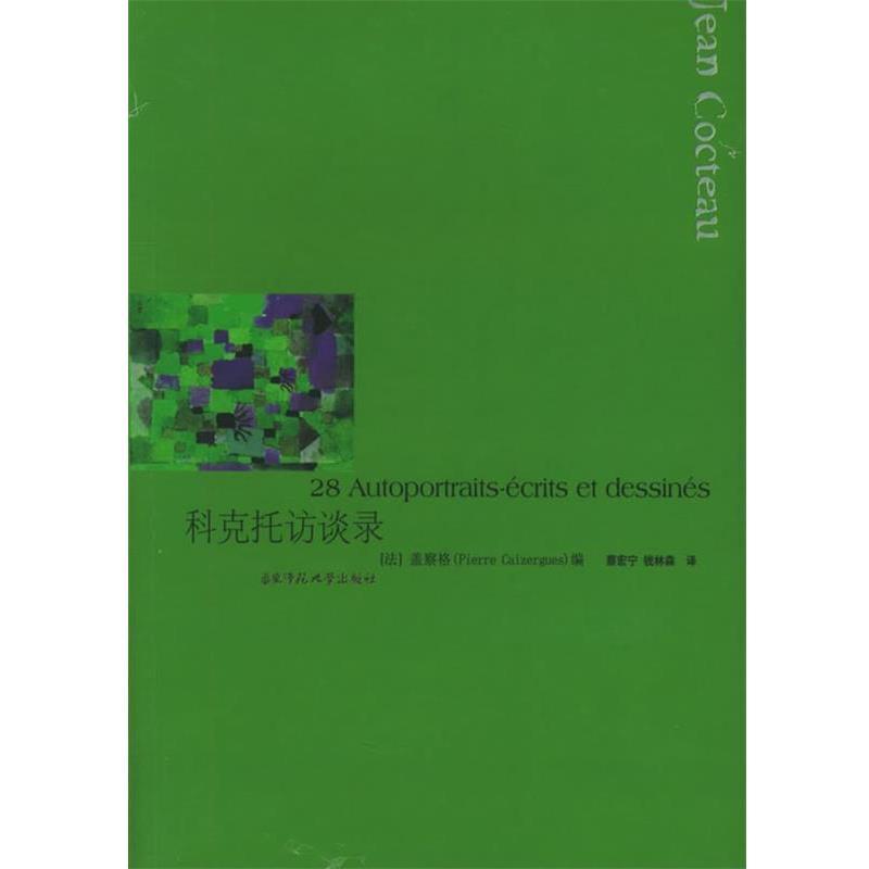 【正版书】 科克托访谈录 (法)盖察格,蔡宏宁,钱林森 华东师范大学出版社