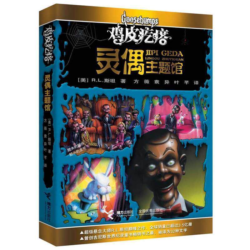 【正版书】 鸡皮疙瘩·灵偶主题馆 (美)斯坦　著,方薇　等译 接力出版社