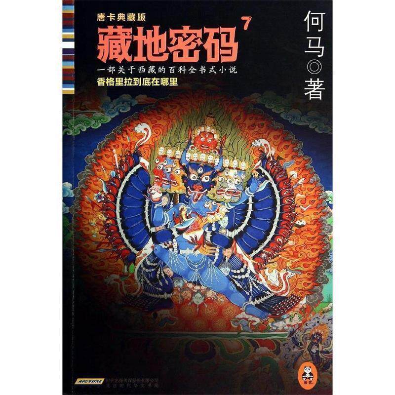 【正版书】 藏地密码7 何马著 北京出版