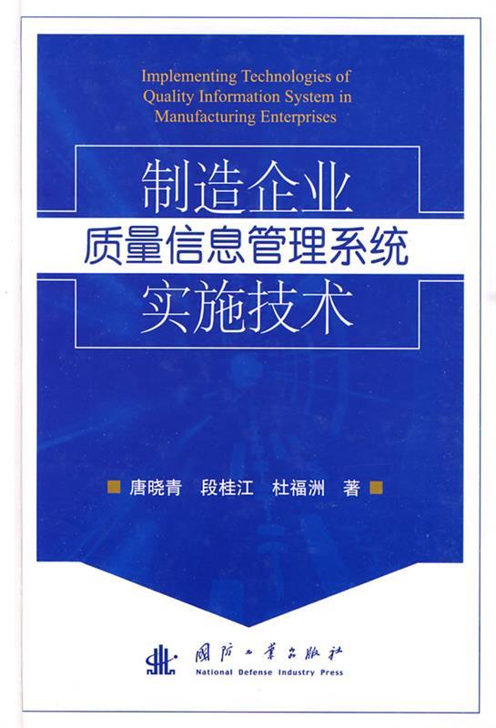 【正版】制造企业质量信息管理系统实施技术唐晓青、段桂江、杜福