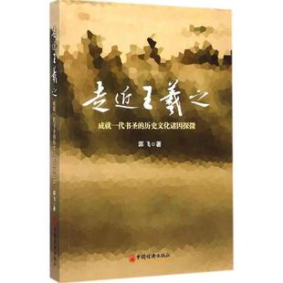 【正版书】 走近王羲子 成就一代书圣的历史文化诸因探微 郭飞 著 中国经济出版社