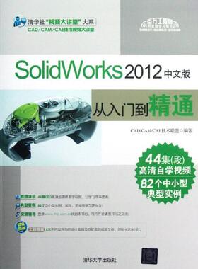 【正版书】 SolidWorks 2012中文版从入门到精通 CADCAMCAE技术联盟 清华大学出版社