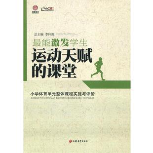 【正版书】 行知工程创新教学探索系列·能激发学生运动天赋的课堂:小学体育单元整体课程实施与评价 李怀源 编 江苏教育出版社
