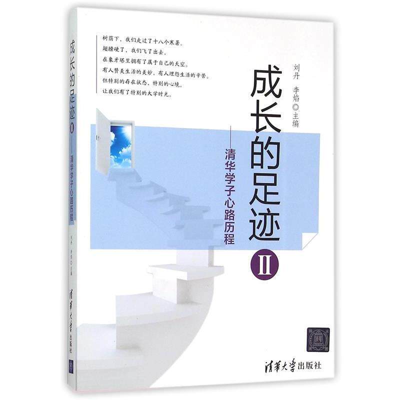 【正版书】 成长的足迹 刘丹,李焰 主编 清华大学出版社