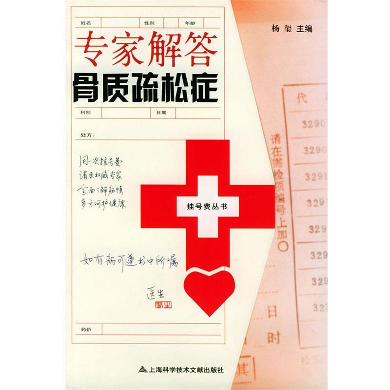 【正版书】 专家解答骨质疏松症—挂号费丛书 杨玺 主编 上海科学技术文献出版社