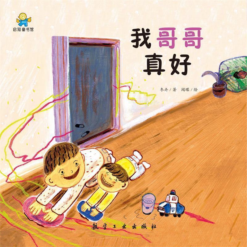 【正版书】 我哥哥真好—启知童书馆亲子共读绘本 冬卉著,闻碟 绘 航空工业出版社