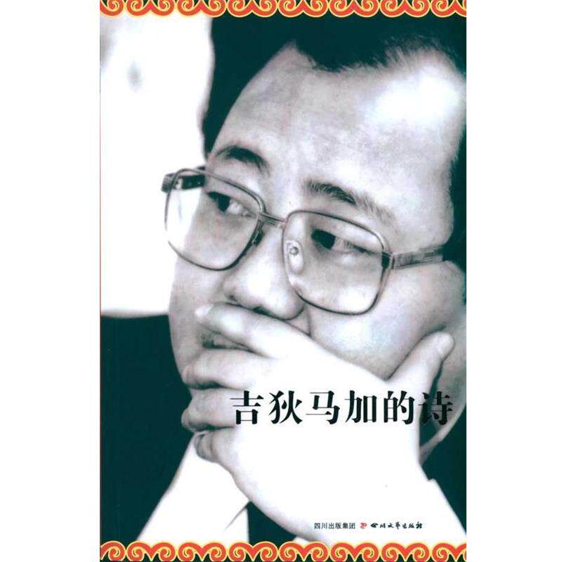 【正版书】 吉狄马加的诗 吉狄马加 四川出版集团，四川文艺出版社