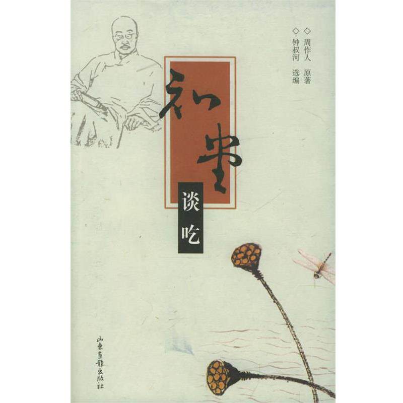 【正版书】 知堂谈吃 周作人 原著,钟叔河 选编 山东画报出版社