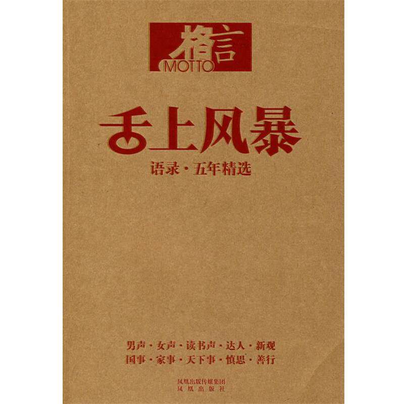 【正版书】 舌上风暴:语录·五年精选 《格言》杂志社 编著