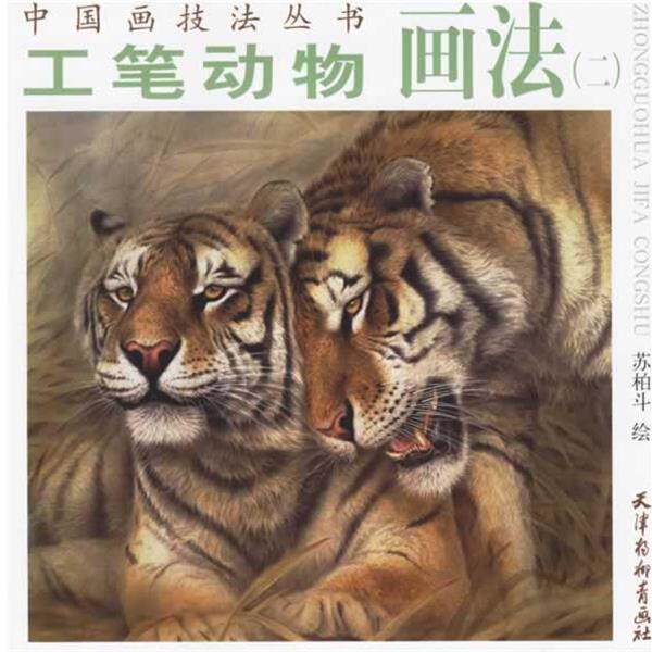 【正版书】 工笔动物画法 苏柏斗 绘 天津杨柳青画社