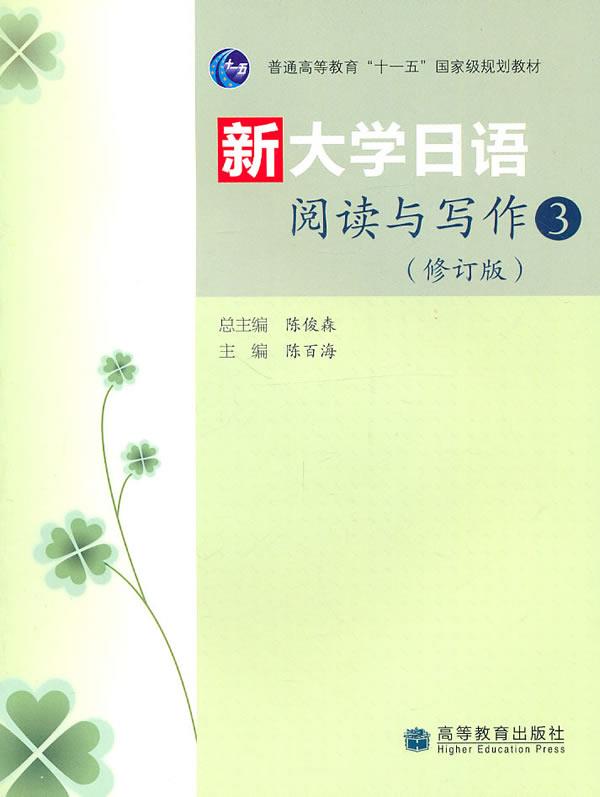 【正版现货】新大学日语阅读与写作3(修订版) 陈百海、陈俊森