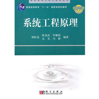 【正版书】 系统工程原理 谭跃进　等编著 科学出版社