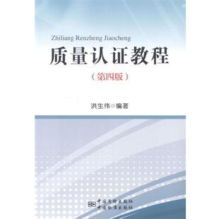 【正版书】 质量认证教程 洪生伟 编 中国质检出版社