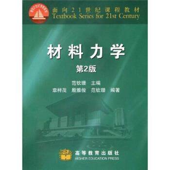 【正版书】 材料力学 章梓茂,殷雅俊 著 高等教育出版社