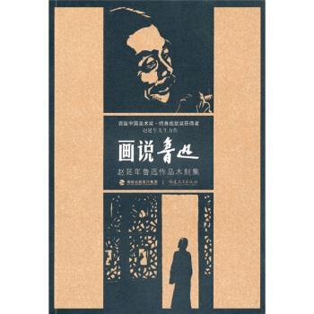 【正版书】 画说鲁迅:赵延年鲁迅作品木刻集 赵延年 著 福建教育出版社