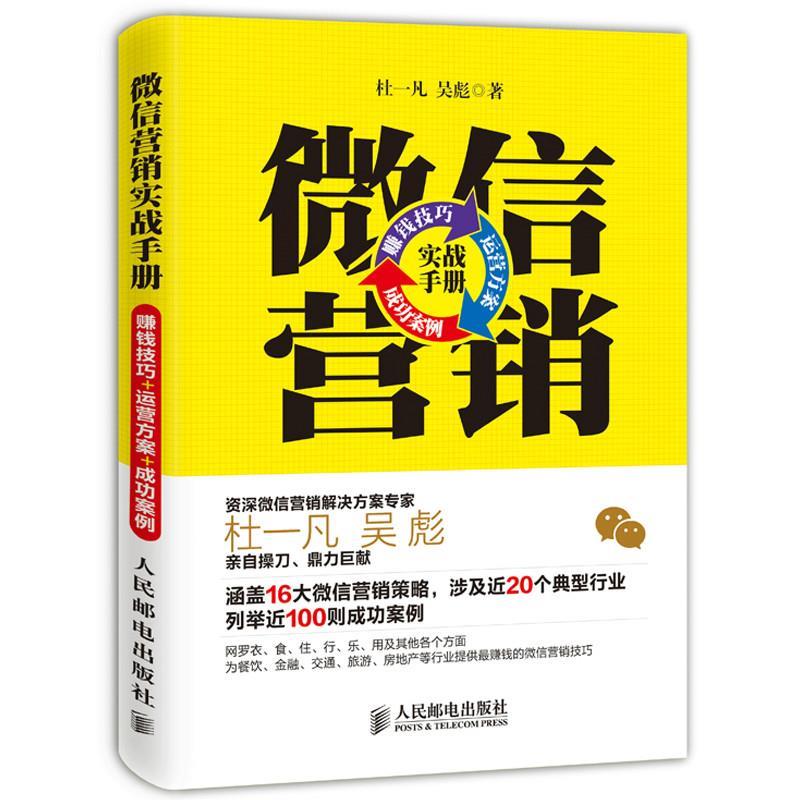 【正版书】 营销实践手册 杜一凡,吴彪 人民邮电出版社