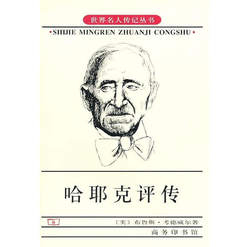 【正版书】 哈耶克评传 （美）考德威尔 著,冯克利 译 商务印书馆