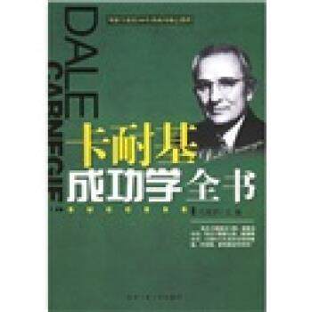 【正版书】 卡耐基成功学全书 付闻君 编 北京工业大学出版社
