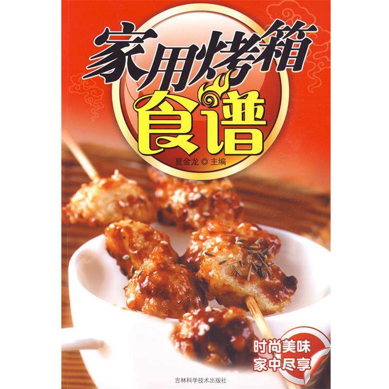 【正版书】 家用烤箱食谱 夏金龙 主编 吉林科学技术出版社