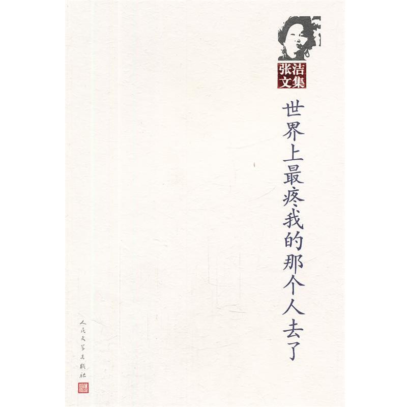 【正版书】 世界上疼我的那个人去了 张洁 著 人民文学出版社