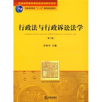 【正版书】 行政法与行政诉讼法学 第二版 应松年 编 法律出版社