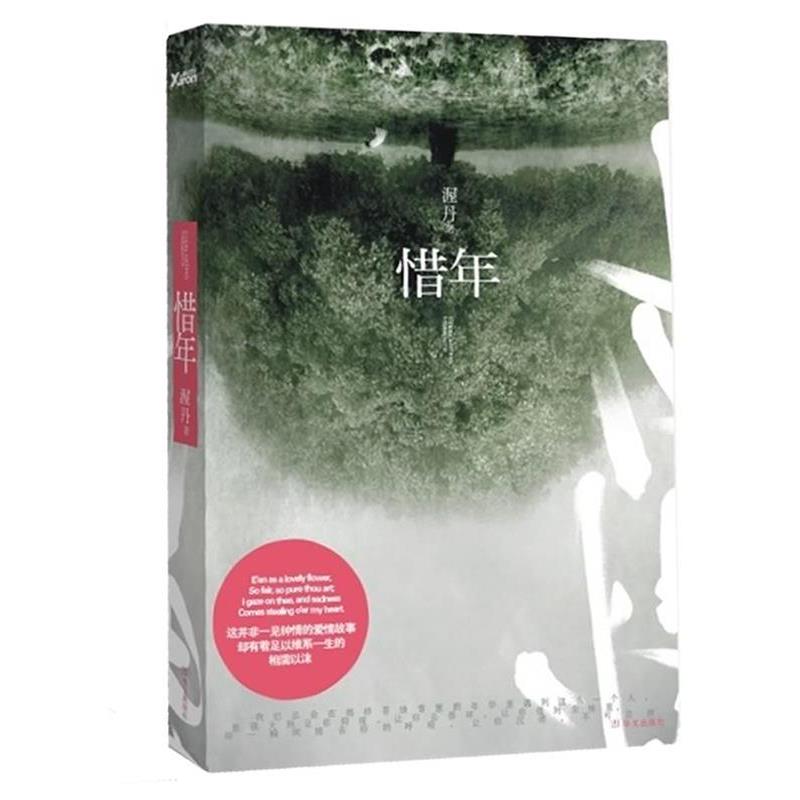【正版书】 惜年 渥丹 著 华文出版社