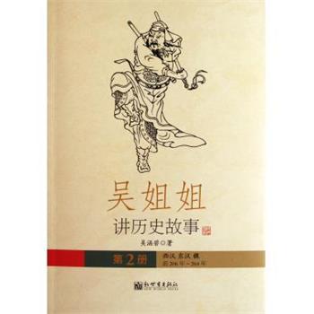 【正版书】 吴姐姐讲历史故事:西汉东汉魏·前206年-264年 吴涵碧 著 新世界出版社