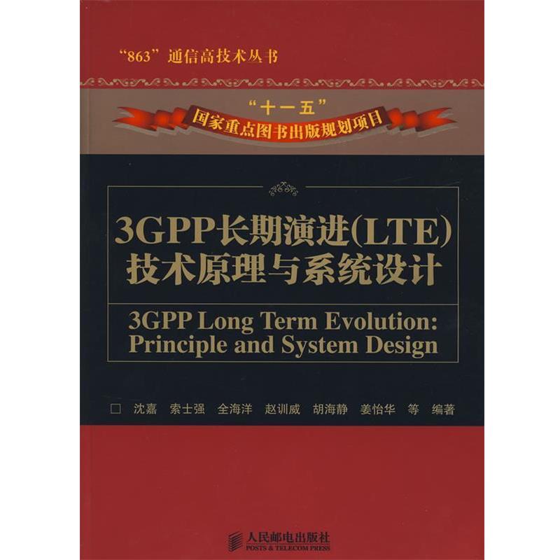 【正版书】 3GPP长期演进技术原理与系统设计 沈嘉 等编著 人民邮电出版社