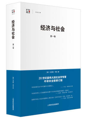 【正版】经济与社会（第1卷） [德]马克斯·韦伯；