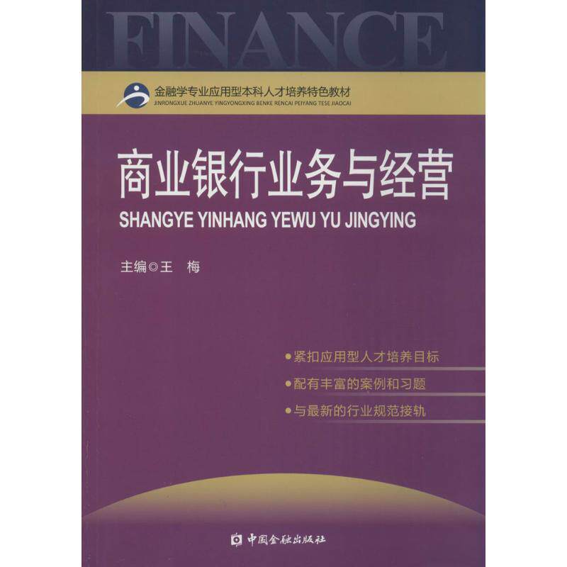 【正版书】 商业银行业务与经营 王梅　主编 中国金融出版社