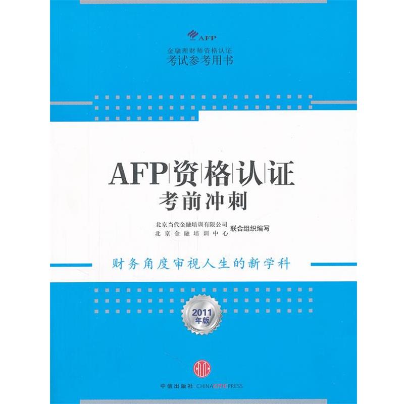 【正版书】 AFP资格认证考前冲刺 北京当代金融培训有限公司北京金融培训中心 中信出版社