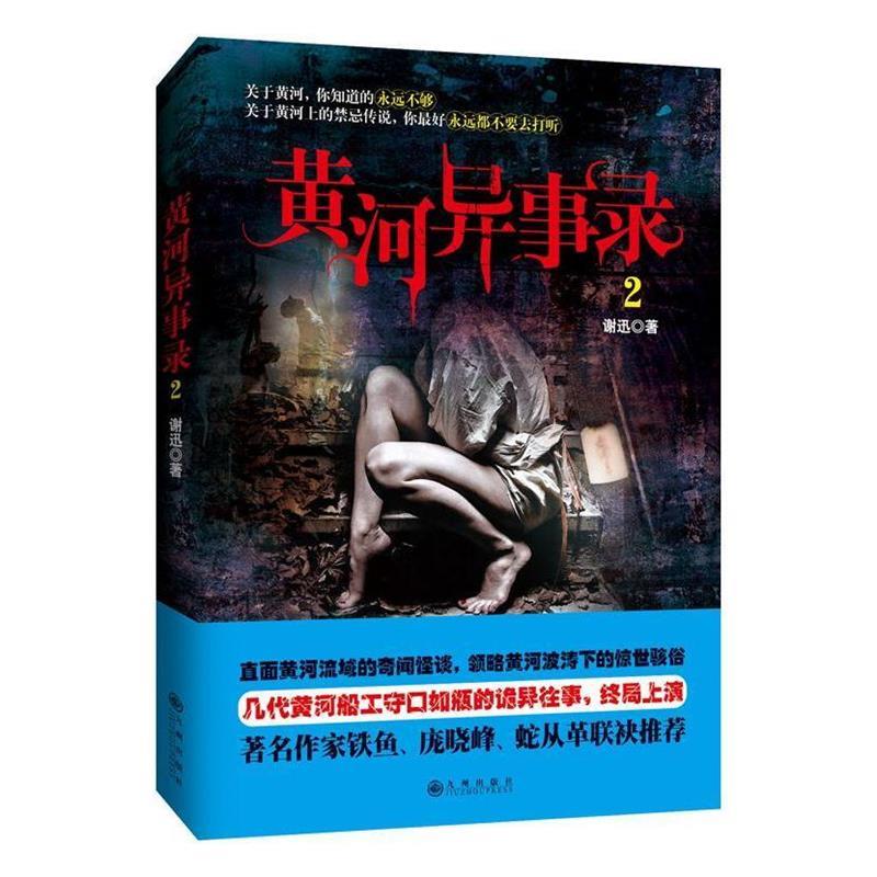 【正版现货】黄河异事录2 谢迅