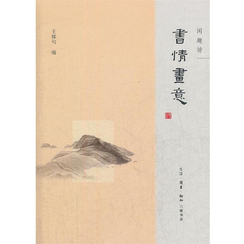 【正版书】 书情画意 王稼句　编 生活·读书·新知三联书店