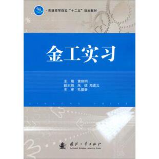 【正版书】 普通高等院校“十二五”规划教材:金工实习 黄丽明,朱征,郑连义 编 国防工业出版社