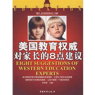 美国教育对家长 8点建议 甘海燕 中国财富出版 书 主编 社 正版
