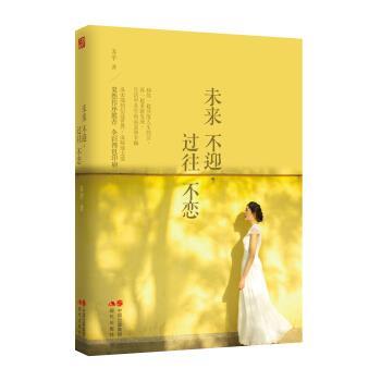 【正版书】 #未来不迎,过往不恋 苏辛 著 现代出版社
