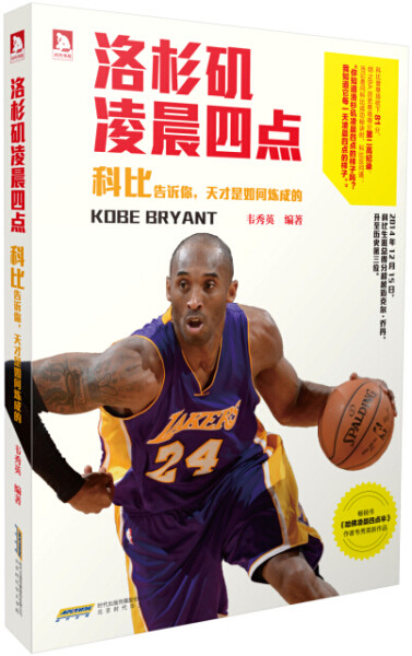 洛杉矶凌晨四点-科比告诉你天才是如何炼成的9787569905373【正版】