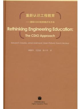 【正版书】 重新认识工程教育:国际CDIO培养模式与方法 顾佩华 著 高等教育出版社