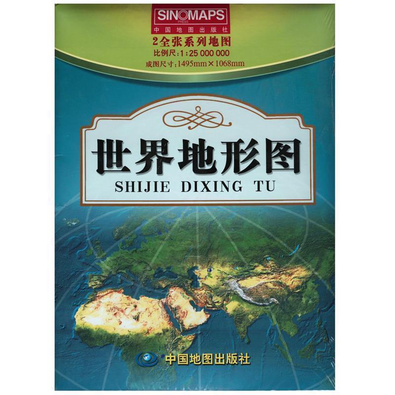 【正版书】 世界地形图 中国地图出版社 中国地图出版社