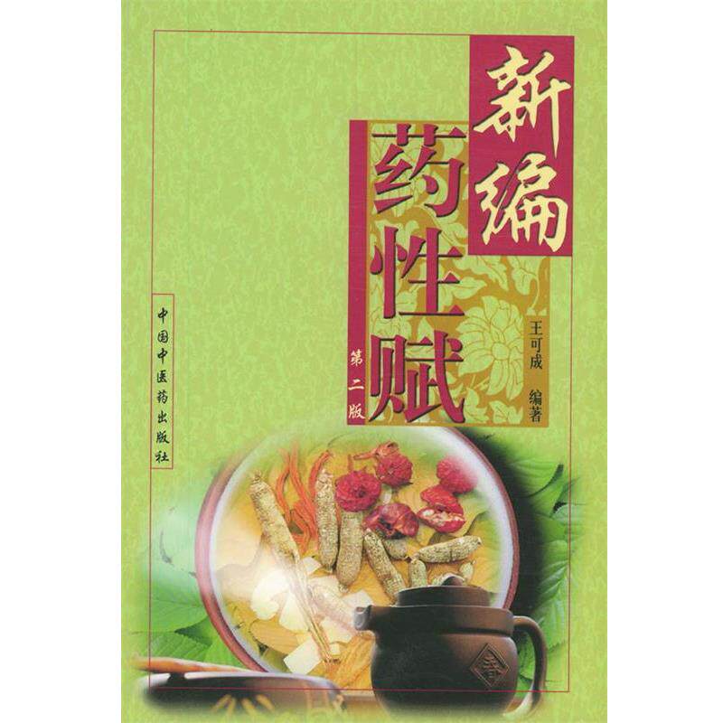 【正版书】 新编药性赋 王可成 编著 中国中医药出版社