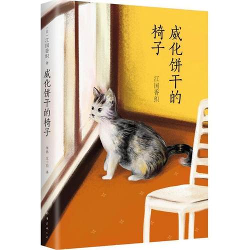 【正版书】 威化饼干的椅子 江国香织 南海出版公司