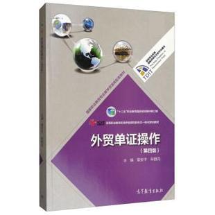 【正版书】 外贸单证操作 章安平,牟群月 高等教育出版社