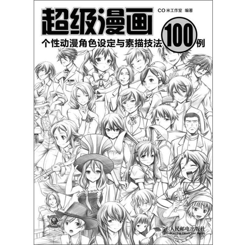 超级漫画 个性动漫角色设定与素描技法100例