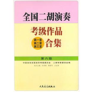 【正版书】 全国二胡演奏考级作品合集 第八级 许讲德,蒋巽风,王志伟 主编,中国音协全国音乐考级委员会,二胡专家委员会 编 人民音