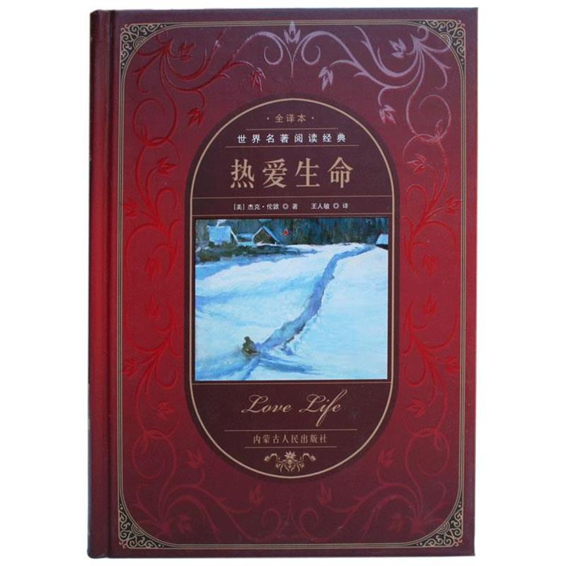 【正版书】 世界名著阅读经典--热爱生命 (美)杰克·伦敦 　著,王人敏　译 内蒙古人民出版社