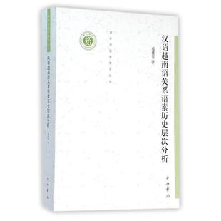【正版书】 汉语越南语关系语素历史层次分析 咸蔓雪 上海世纪出版股份有限公司