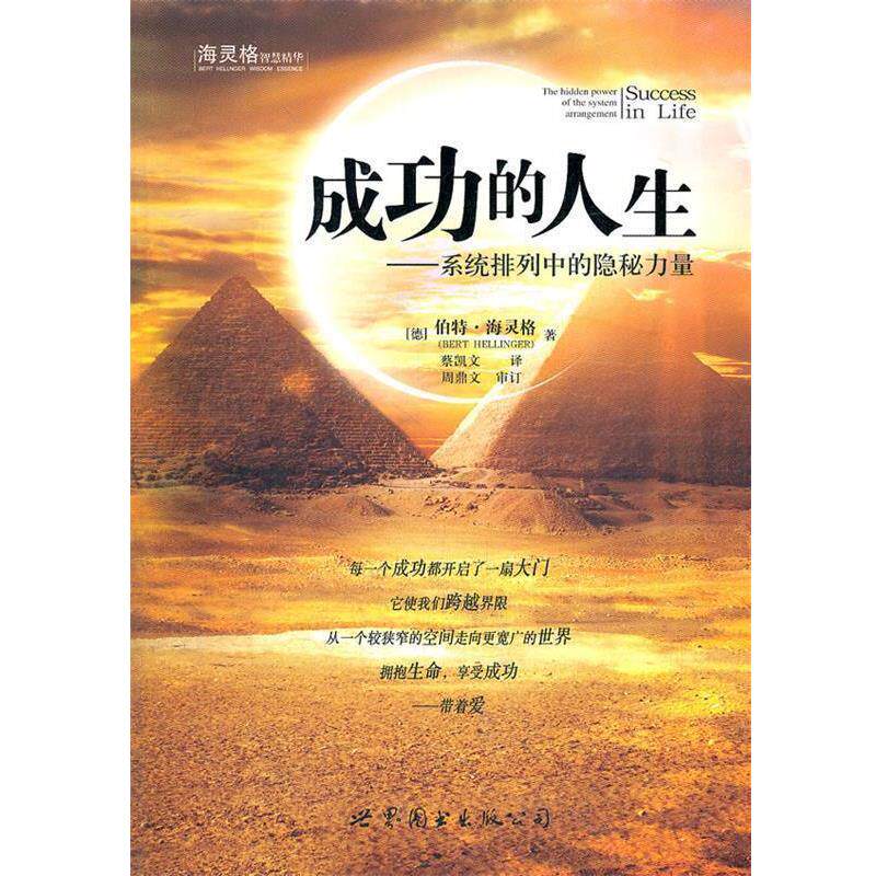 【正版书】 成功的人生 (德)伯特·海灵格　著,蔡凯文　译 世界图书出版公司